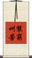 裝窮叫苦 Scroll