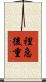 裡急後重 Scroll