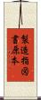 製造指図書原本 Scroll