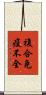 複合免疫不全 Scroll