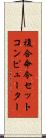 複合命令セットコンピューター Scroll