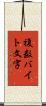 複数バイト文字 Scroll