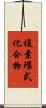 複素環式化合物 Scroll