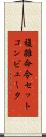 複雑命令セットコンピュータ Scroll