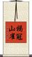 褐冠山雀 Scroll