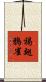 褐翅鴉雀 Scroll