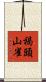 褐頭山雀 Scroll