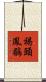 褐頭鳳鶥 Scroll