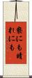 褻にも晴れにも Scroll