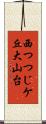 西つつじケ丘大山台 Scroll