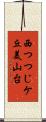 西つつじケ丘美山台 Scroll