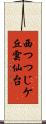 西つつじケ丘雲仙台 Scroll