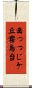 西つつじケ丘霧島台 Scroll