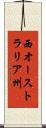 西オーストラリア州 Scroll