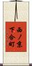 西ノ京下合町 Scroll
