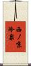 西ノ京冷泉 Scroll