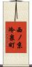西ノ京冷泉町 Scroll