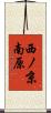 西ノ京南原 Scroll