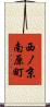 西ノ京南原町 Scroll