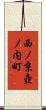 西ノ京壺ノ内町 Scroll