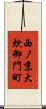 西ノ京大炊御門町 Scroll