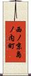 西ノ京島ノ内町 Scroll