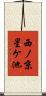 西ノ京星ケ池 Scroll