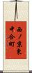 西ノ京東中合町 Scroll
