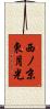 西ノ京東月光 Scroll