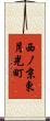 西ノ京東月光町 Scroll