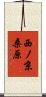 西ノ京桑原 Scroll