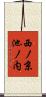 西ノ京池ノ内 Scroll