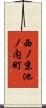西ノ京池ノ内町 Scroll