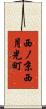 西ノ京西月光町 Scroll