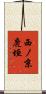 西ノ京鹿垣 Scroll