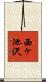 西ヶ池沢 Scroll