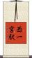 西一宮駅 Scroll