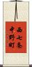 西七条中野町 Scroll