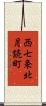 西七条北月読町 Scroll