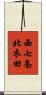 西七条北衣田 Scroll