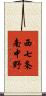 西七条南中野 Scroll