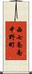 西七条南中野町 Scroll