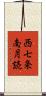 西七条南月読 Scroll