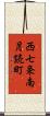 西七条南月読町 Scroll