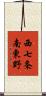 西七条南東野 Scroll