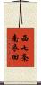 西七条南衣田 Scroll