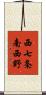 西七条南西野 Scroll