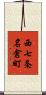 西七条名倉町 Scroll
