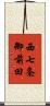 西七条御前田 Scroll