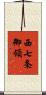 西七条御領 Scroll